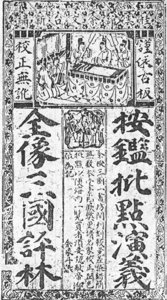 《音釋補(bǔ)遺按鑒演義全像批評(píng)三國(guó)志傳》